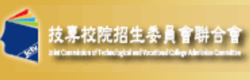 科技校院四年制及專科學校二年制聯合甄選委員會